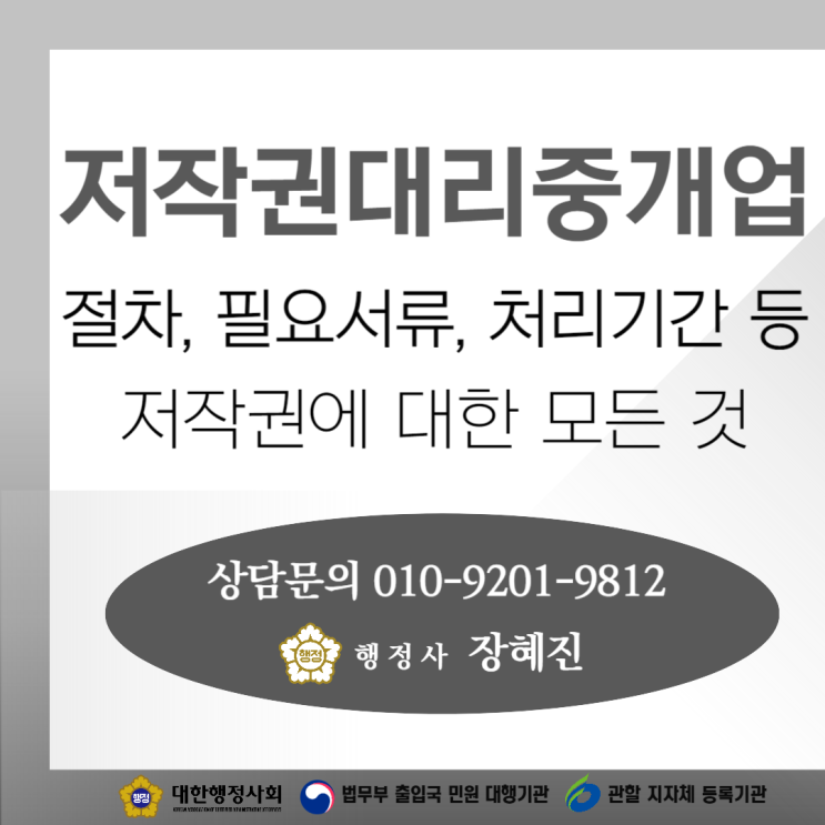  [저작권대리중개업] 대리중개업 신고｜절차｜필요서류｜처리기간 등