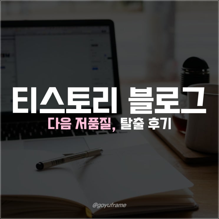  티스토리 저품질 블로그 해결 후기