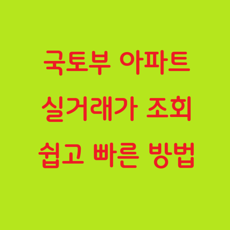  국토부 아파트 실거래가 조회: 쉽고 빠른 방법
