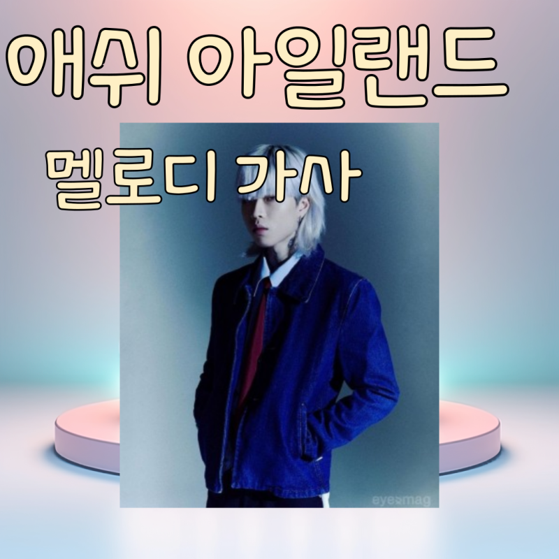 애쉬아일랜드 - 멜로디 가사 Ash island melody 윤진영 고등래퍼2