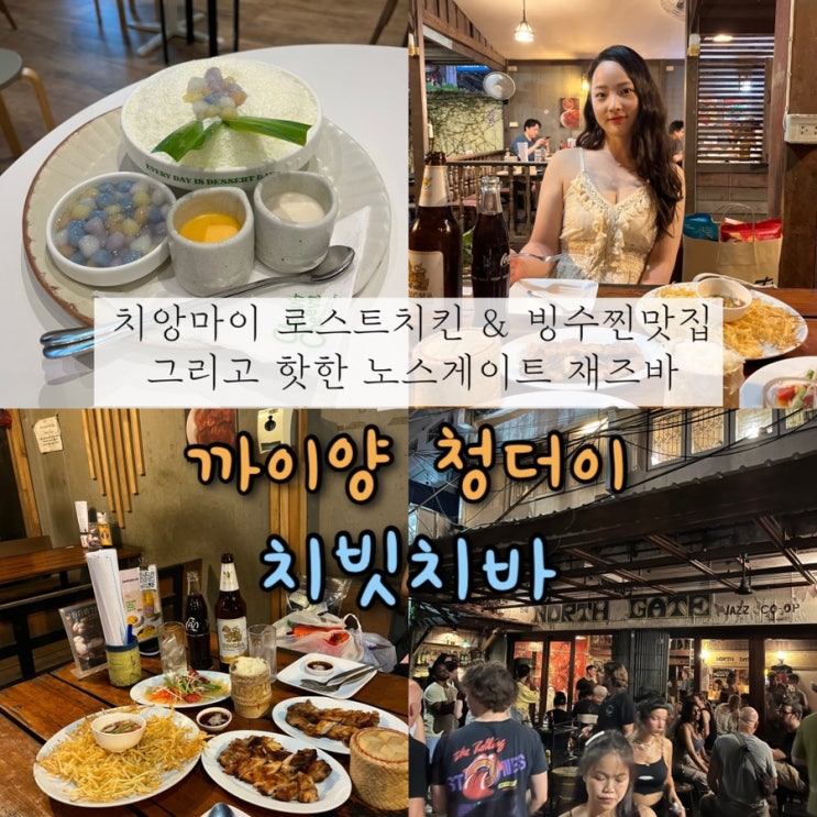 2024년 05월 07일 | 치앙마이여행 3일차, 님만해민 로스트치킨 & 파파야튀김맛집 “까이양 청더이” 빙수맛집 “치빗치바”, 분위기깡패인 타패문 “노스게이트재즈바”