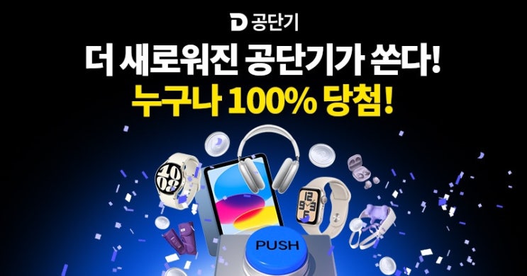  새로워진 공단기가 쏜다 | 100% 당첨 공단기 이벤트