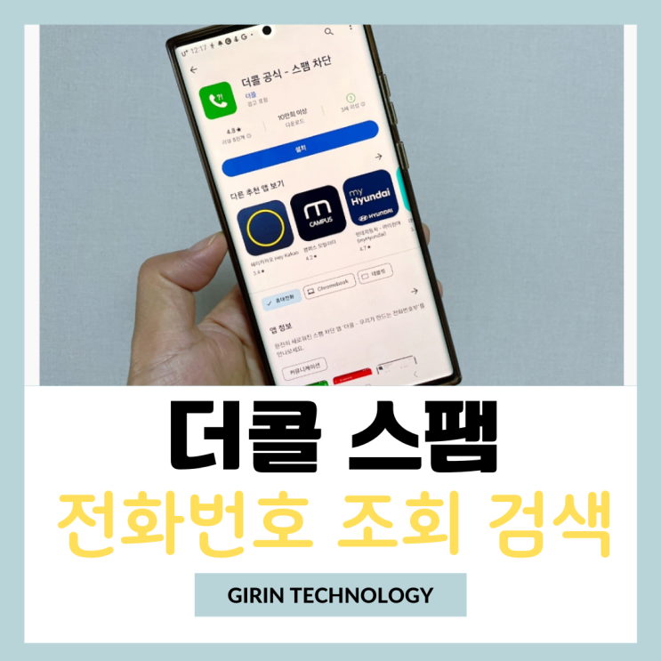  더콜 스팸 전화번호부 조회 검색 간단 방법