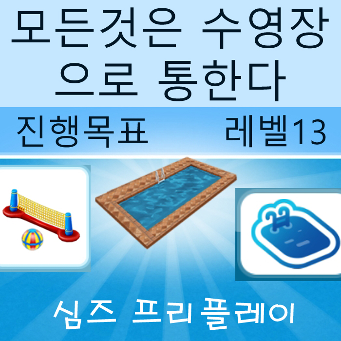  모바일 심즈 프리플레이 모든 것은 수영장으로 통한다 게임 공략