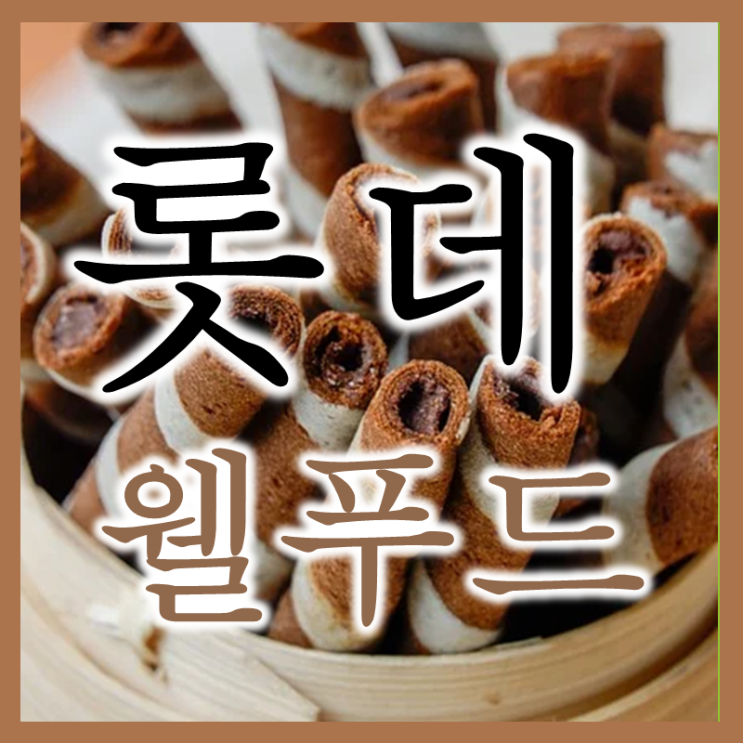  롯데웰푸드 주가 배당 실적 전망 그리고 매매복기
