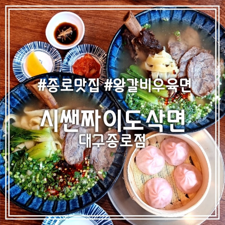  대구 종로 맛집] 시쌘짜이도삭면 대구종로점 || 대구 도삭면 왕갈비 우육면 맛집