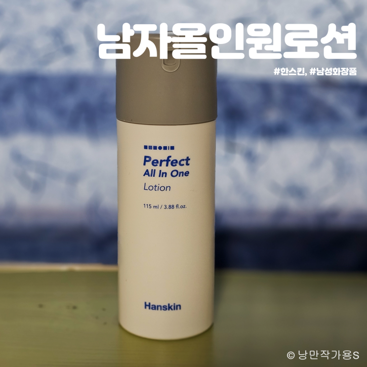 남성 화장품 추천 한스킨 페펙트 남자 올인원 로션 사용후기 남성 화장품 추천 한스킨 페펙트 남자 올인원 로션 사용후기