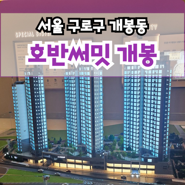  호반써밋 개봉 서울 구로구 개봉동 아파트 잔여세대 분양