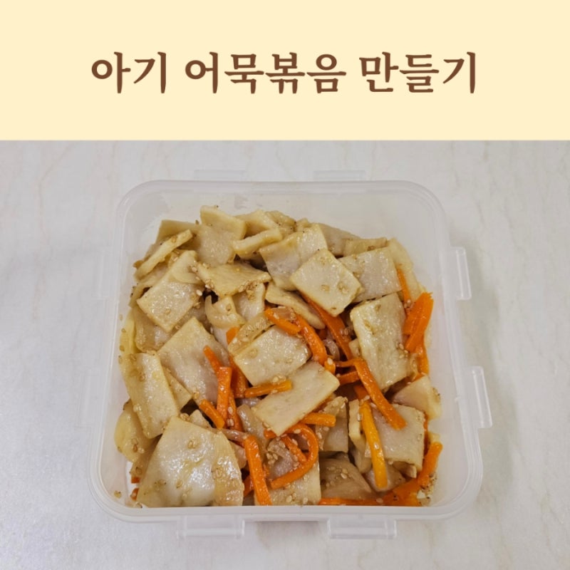 아기 오뎅볶음 돌아기 유아식 반찬 어묵볶음