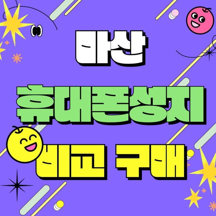 마산 휴대폰 성지 카페 핸드폰 시세표 비교 구매 마산 휴대폰 성지 카페 핸드폰 시세표 비교 구매