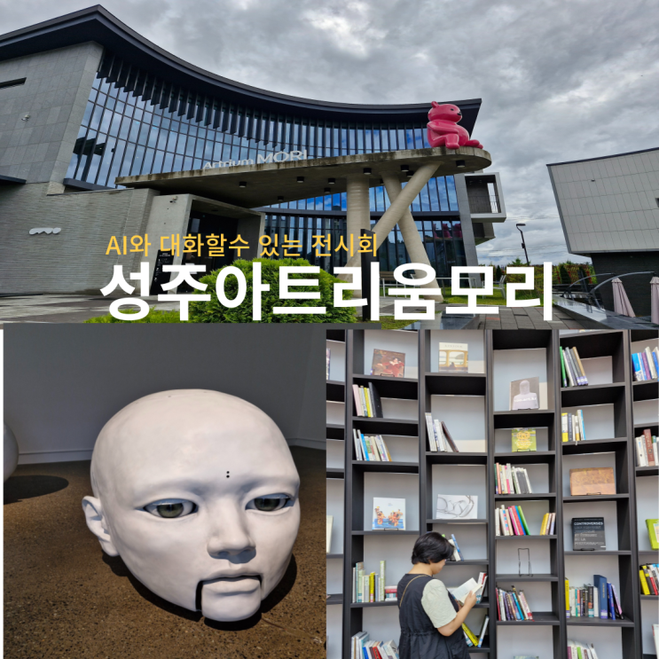  대구 근교 성주 아트리움 모리 전시회 가볼만한곳