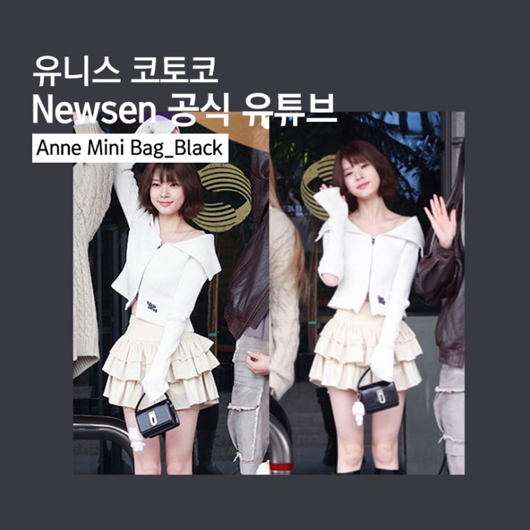 [셀럽's Pick] 포인트백 추천 / 미니백 추천 / <b>유니스 코토코</b> x... 