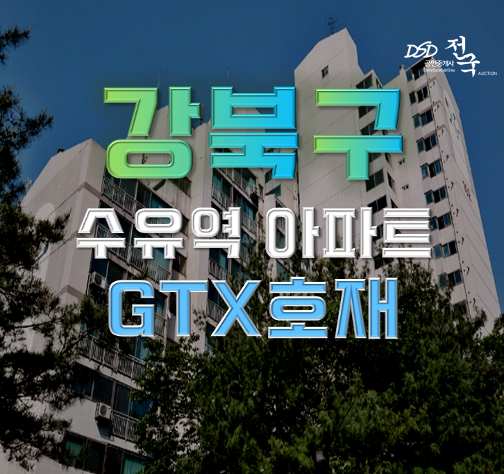 강북구아파트경매 번동금호어울림 GTX 더블역세권? 강북구아파트경매 번동금호어울림 GTX 더블역세권?