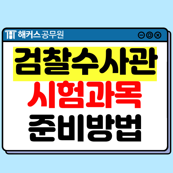  검찰수사관 시험 준비! 연봉, 9/7급 검찰직 과목, 공부법