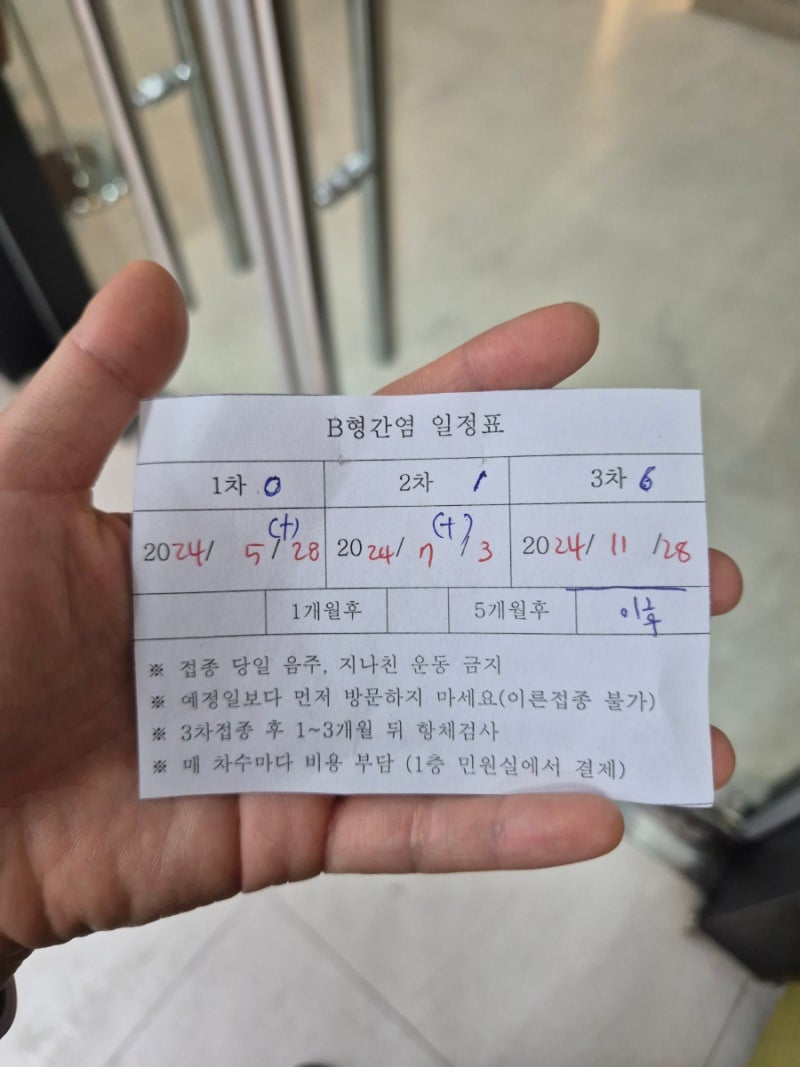 b형간염 2차 접종 주기 보건소 후기