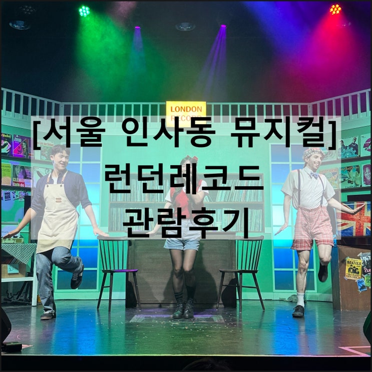  런던레코드 / 인사동뮤지컬 서울뮤지컬 엠스테이지 식음료반입 사진촬영