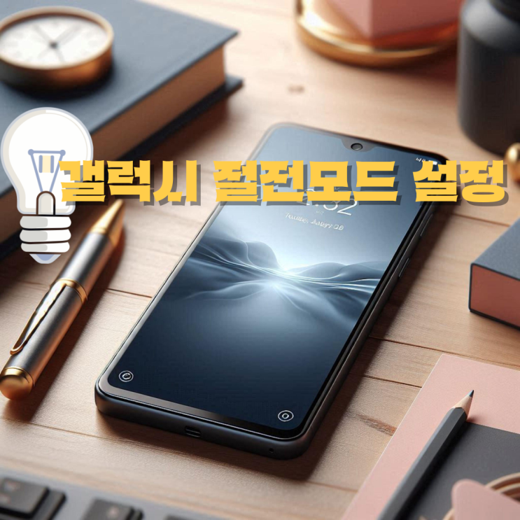  갤럭시 절전모드 설정 및 해제 방법
