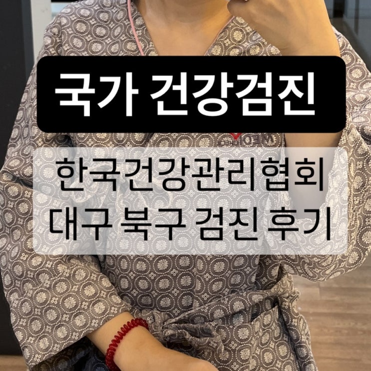  국가 건강검진 예약 한국건강관리협회 대구 북구 북부 검진 후기