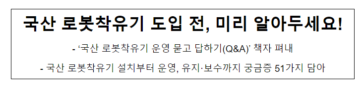 국산 로봇착유기 도입 전, 미리 알아두세요! 국산 로봇착유기 도입 전, 미리 알아두세요!