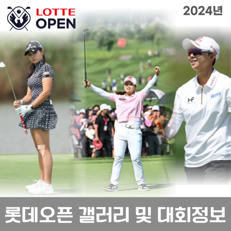 2024 롯데<b>오픈</b>(KLPGA) 우승상금 갤러리 티켓 주차장 셔틀버스... 