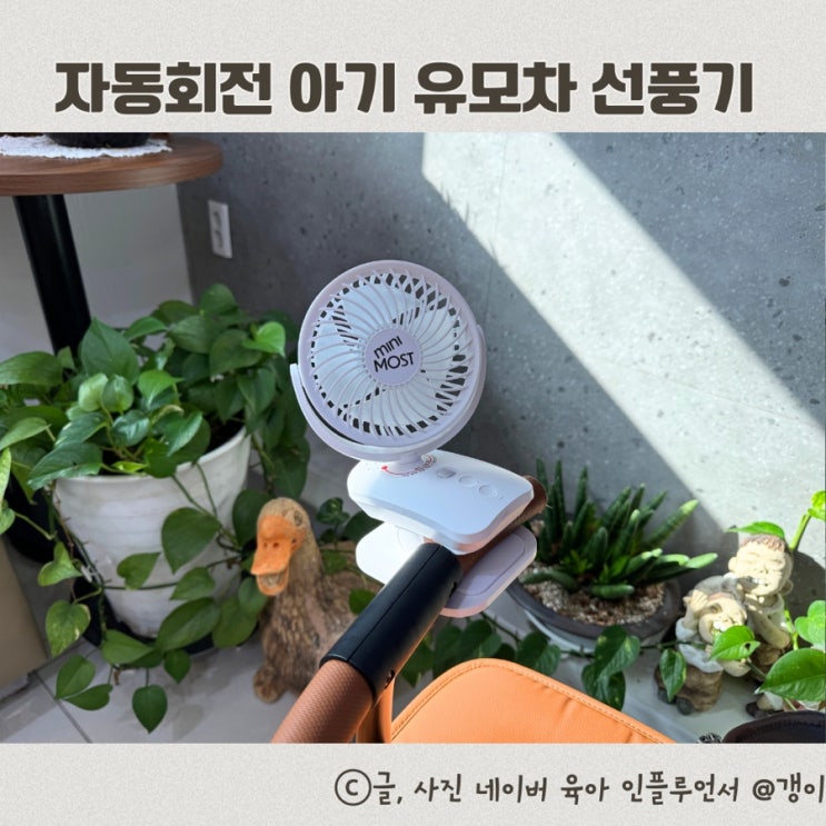  아기 유모차 선풍기 추천 자동회전 미니모스트 이유식선풍기