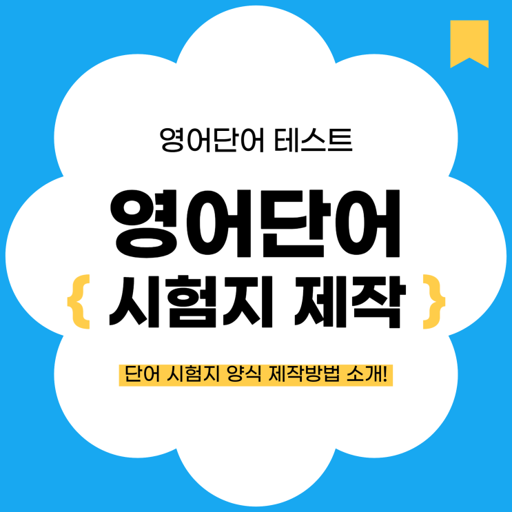  영어단어 테스트 단어시험지 양식 참고하기