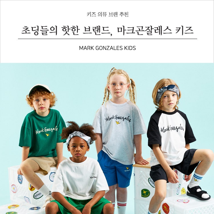 초딩들이 선택한 핫한 브랜드, 마크곤잘레스 키즈