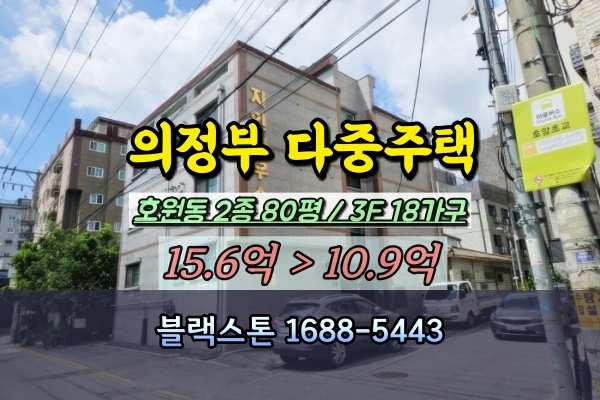  의정부 호원동 다가구주택 경매 지인하우스 18가구 10억