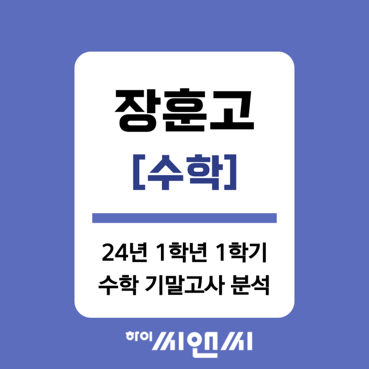  [장훈고 수학]2024년 1학년 1학기 기말고사 총평 및 대비법