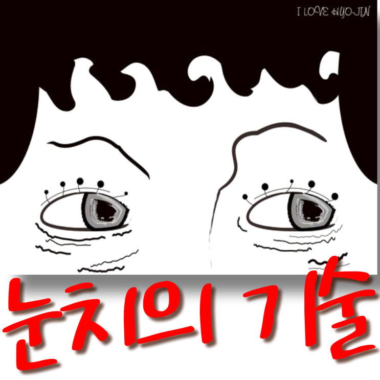  비언어를 해석하는 눈치의 기술
