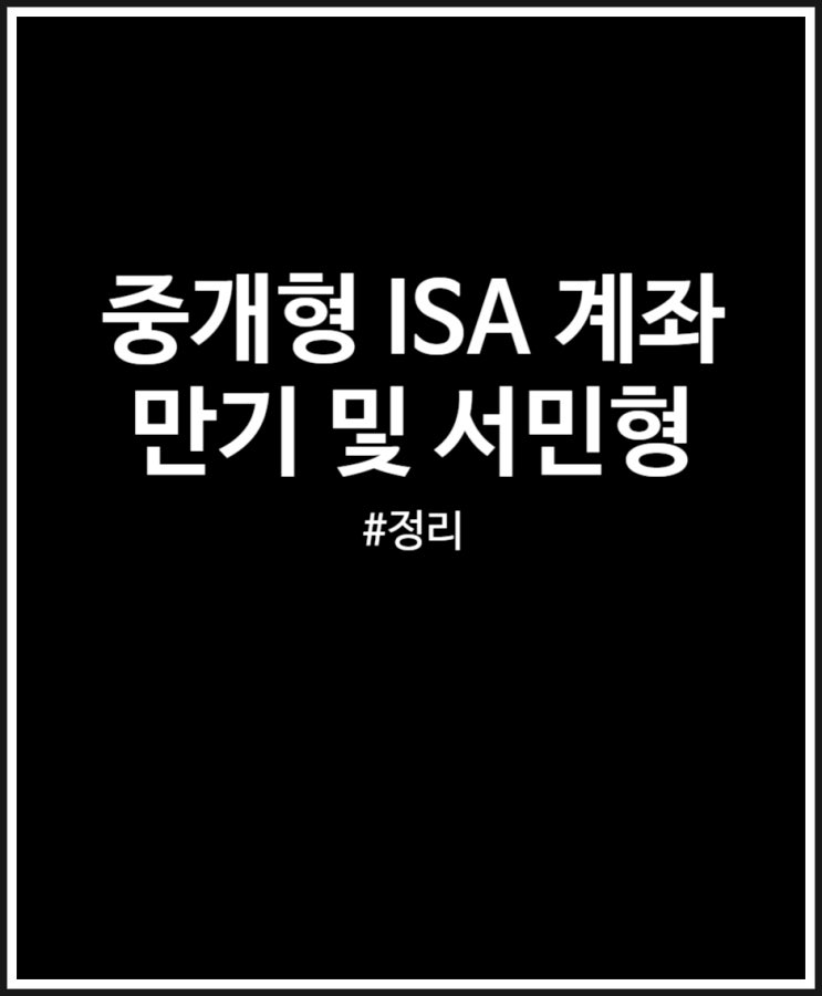  중개형 ISA 계좌 정보 정리(만기 및 서민형)