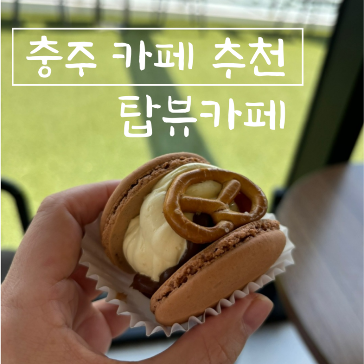  충주 카페 추천 남편이 찾은 마카롱 카페 탑뷰카페
