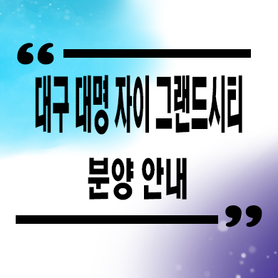  대구 대명 자이 그랜드시티 미분양아파트 대명3동 신축 줍줍 잔여세대 분양가