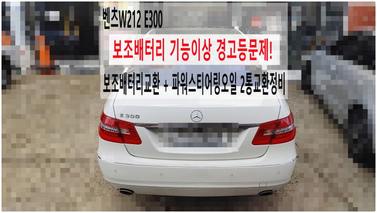 벤츠W212 E300 보조배터리 기능이상 경고등문제! 보조배터리교환 + 파워스티어링오일 2통교환정비 , 부천벤츠BMW수입차정비전문점 부영수퍼카