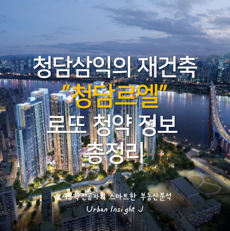  청담삼익의 재건축 청담르엘 로또청약 정보 총정리(feat. 청약팁, 청약예상일정)