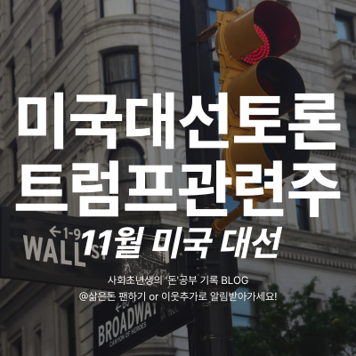 미국 대선토론을 보고 <b>트럼프 관련주</b> 주가에 주목했다
