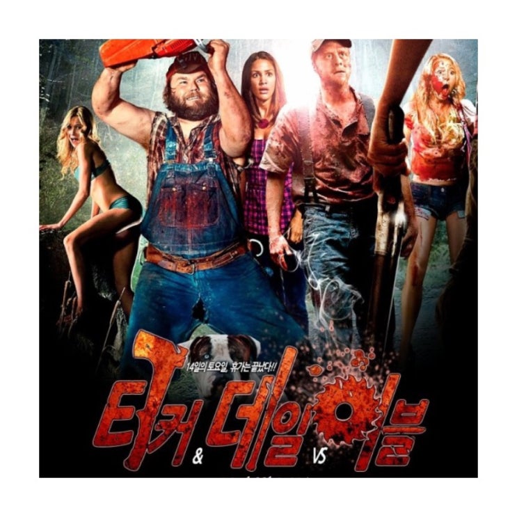  핸섬가이즈원작터커데일vs이블줄거리결말해석 스포포함_ott왓챠