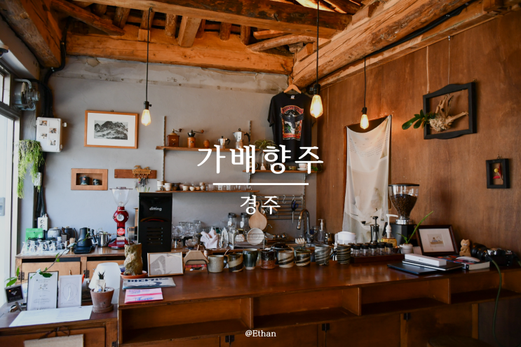  일상의 쉼을 편안히 즐길 수 있는 공간 "가배향주"