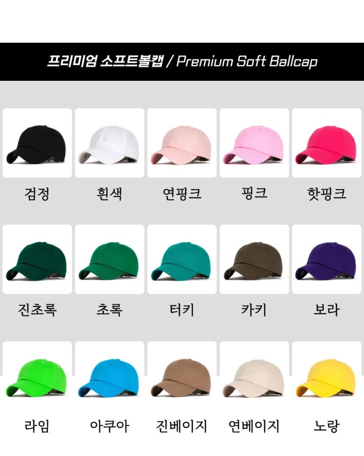  프리미엄 소프트볼캡