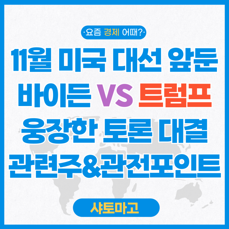 11월 미국 대선 전 TV 토론 <b>바이든 트럼프</b>의 웅장한 대결... 