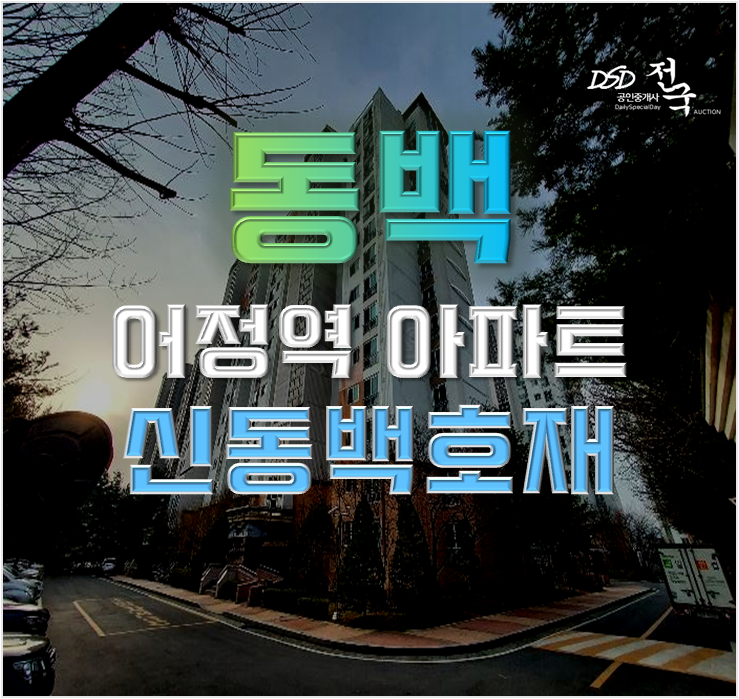 용인동백아파트경매 호수월드메르디앙 GTX 호재까지 용인동백아파트경매 호수월드메르디앙 GTX 호재까지