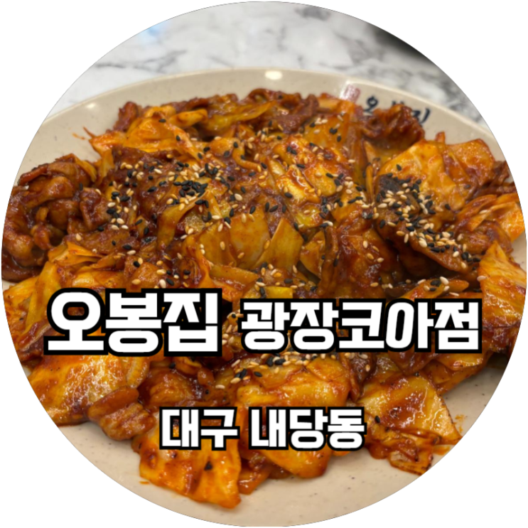  대구감삼역 광장코아맛집 불향가득 매콤달콤한 오봉집 광장코아점