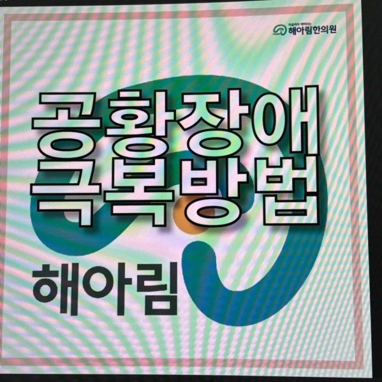 굿바이 <b>공황장애 대인기피증</b>