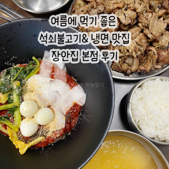  여름에 먹기좋은 꿀조합 석쇠불고기 시원한 냉면 | 장안집