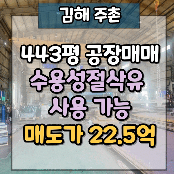  김해 주촌 공장매매, 수용성절삭유 사용 가능한 김해시 주촌면 도로변 공장매매, 골든루트일반산업단지 인근