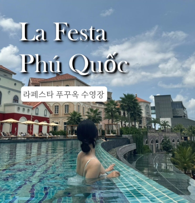  라페스타 푸꾸옥 호텔 수영장 이용시간 인생샷 찍기