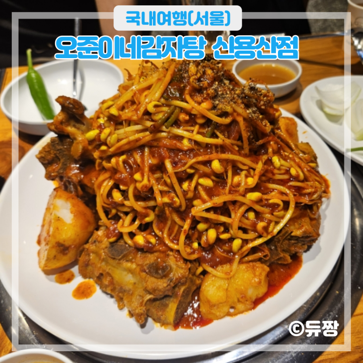  용리단길 맛집 오준이네감자탕 신용산역 맛집 추천