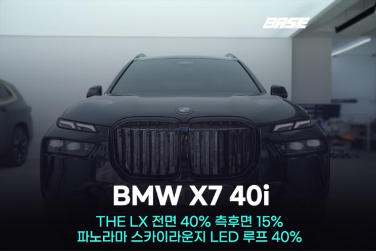  군포 썬팅 BMW X7 LED루프 시공 경험이 중요한 이유