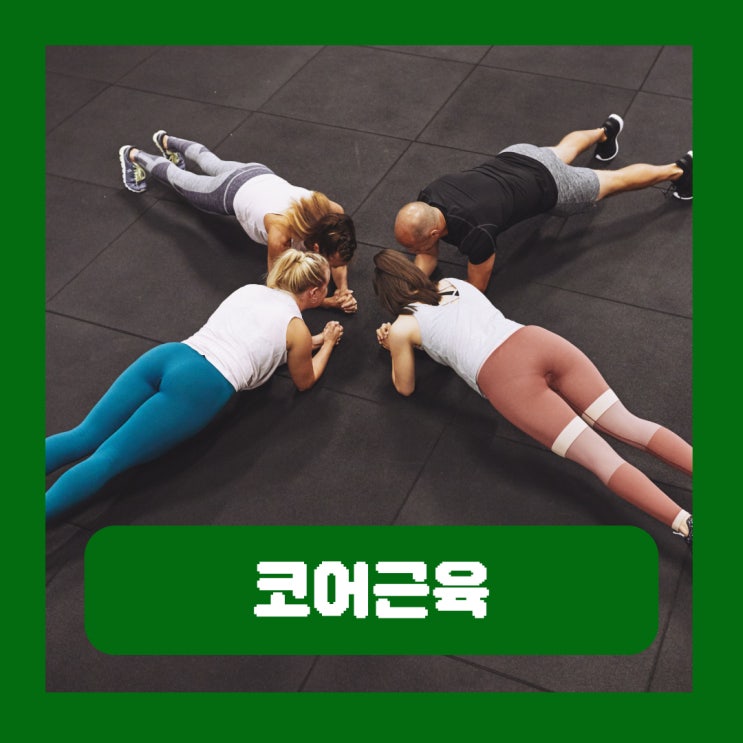  코어근육 종류 맨몸 운동 강화해야 하는 이유 역할