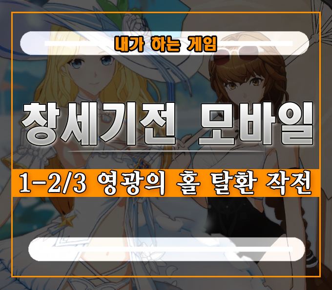  창세기전 모바일 스토리 회상 대사집][1-2/3 영광의 홀 탈환 작전